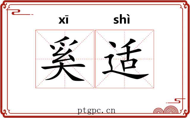 奚适