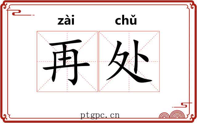 再处