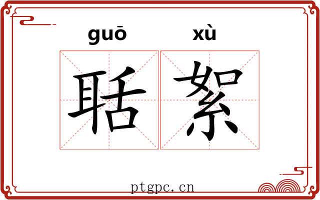 聒絮