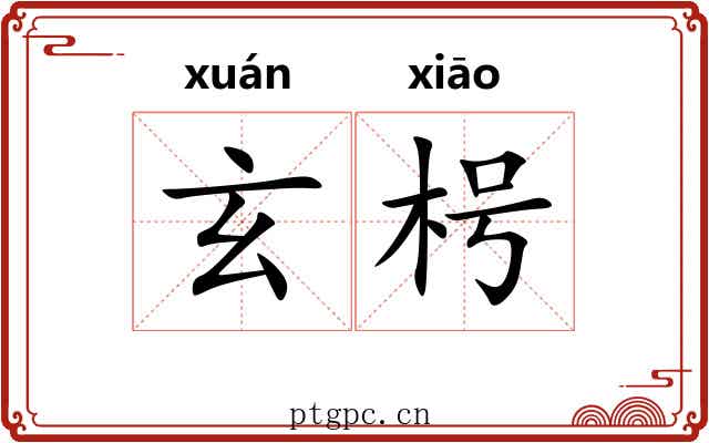 玄枵 玄枵