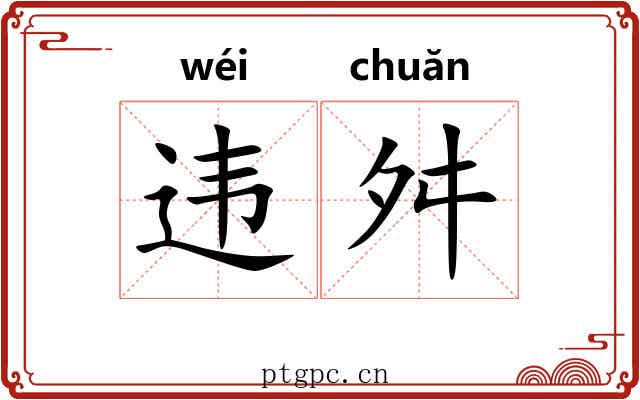 违舛