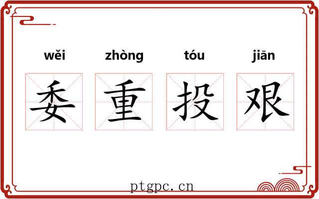 委重投艰