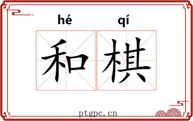 和棋 和棋