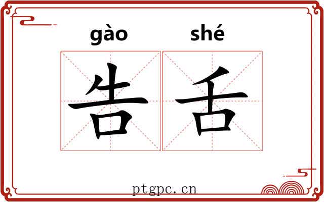 告舌 告舌
