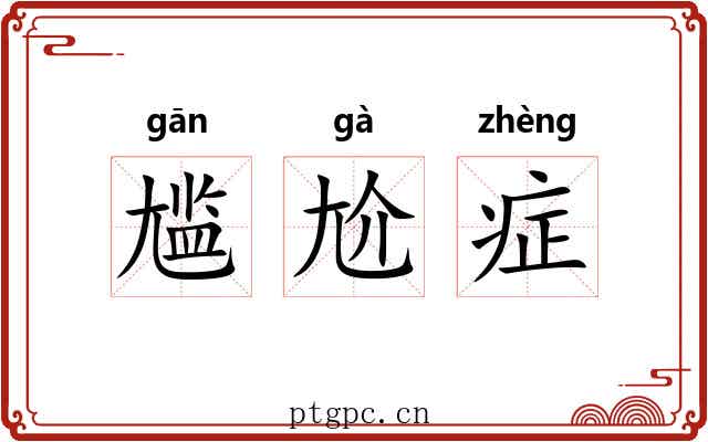 尴尬症
