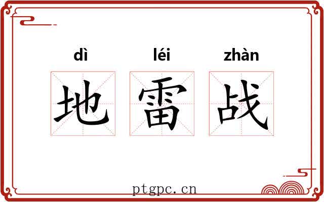 地雷战 地雷战
