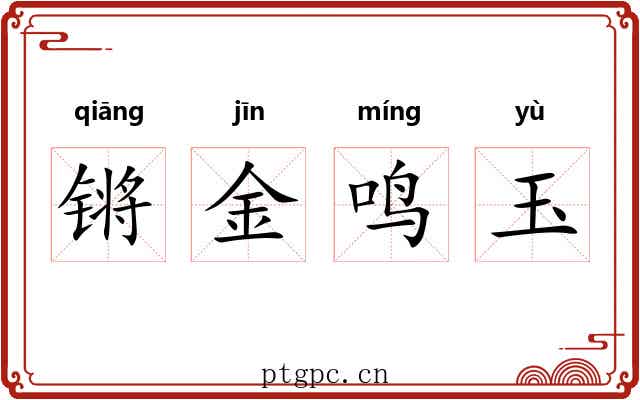 锵金鸣玉 锵金鸣玉