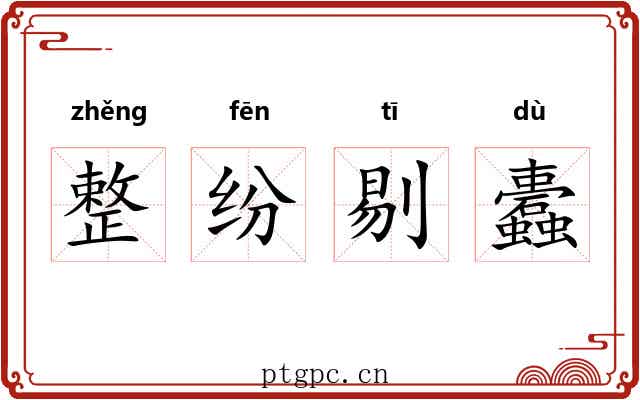 整纷剔蠹 整纷剔蠹
