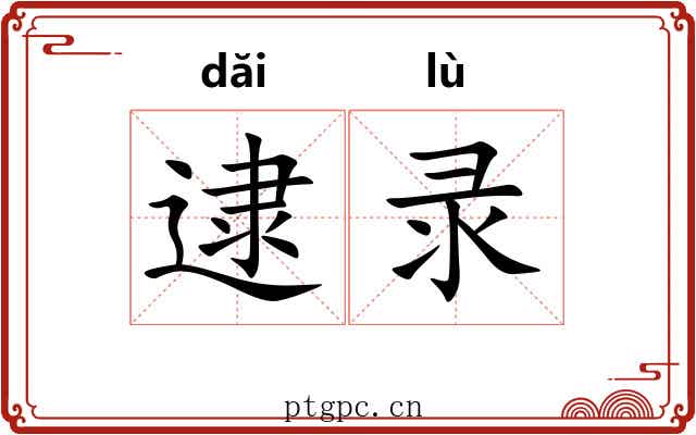 逮录