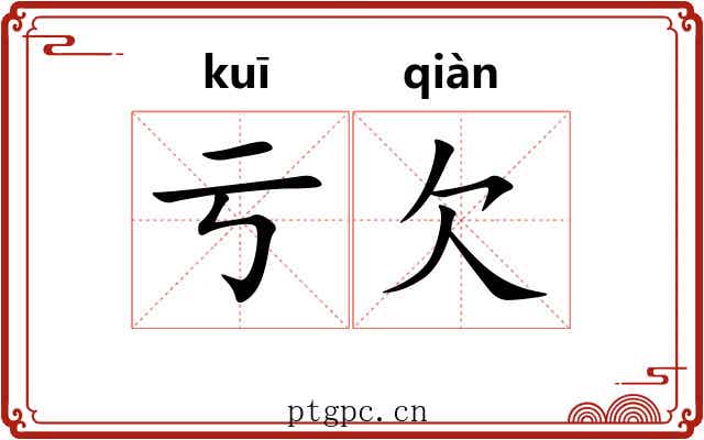 亏欠 亏欠