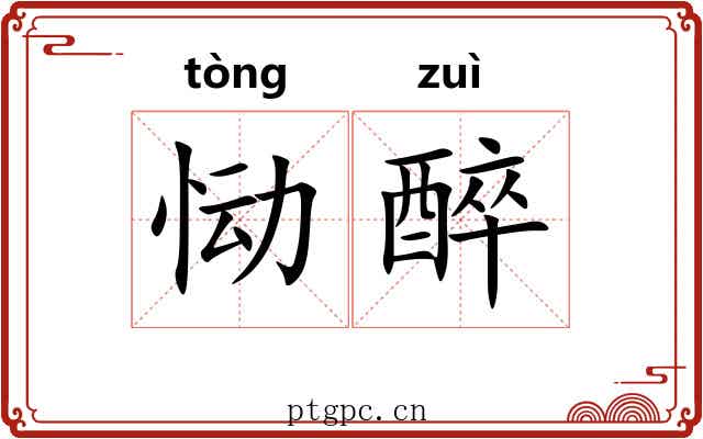 恸醉