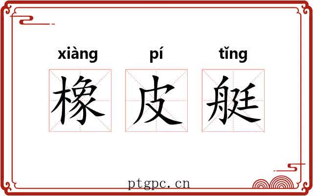 橡皮艇 橡皮艇