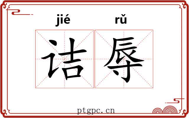 诘辱