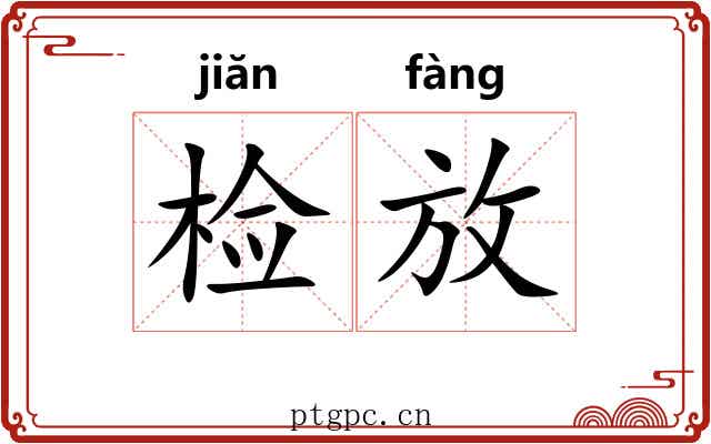 检放