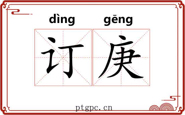 订庚