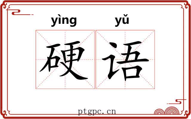 硬语 硬语