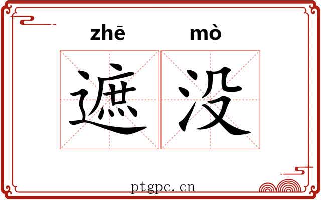 遮没