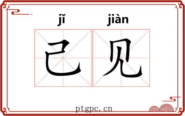 己见 己见