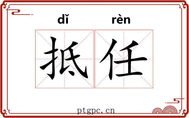 抵任