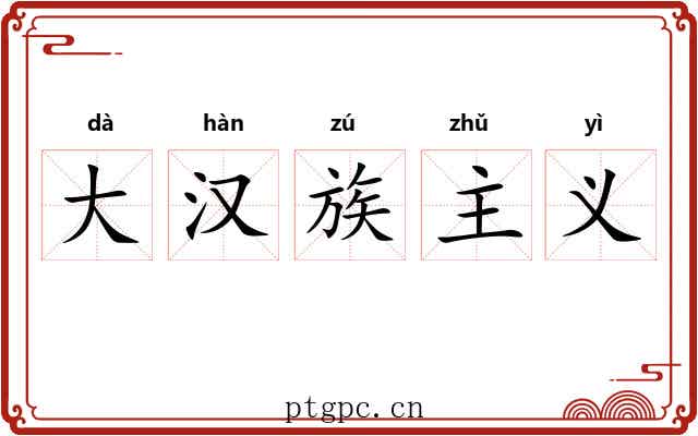 大汉族主义