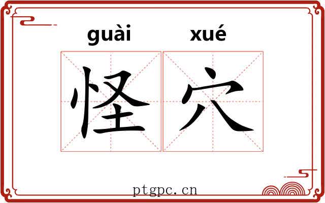 怪穴 怪穴