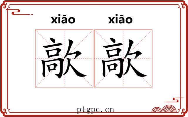 歊歊