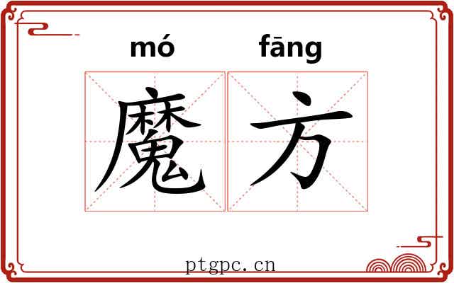 魔方 魔方