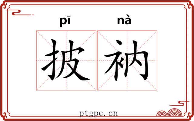 披衲