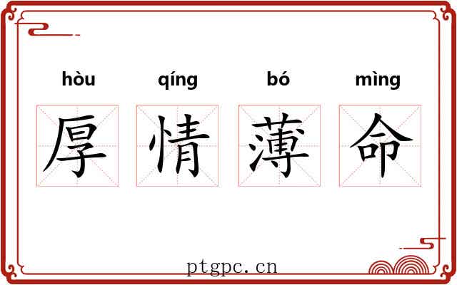 厚情薄命 厚情薄命