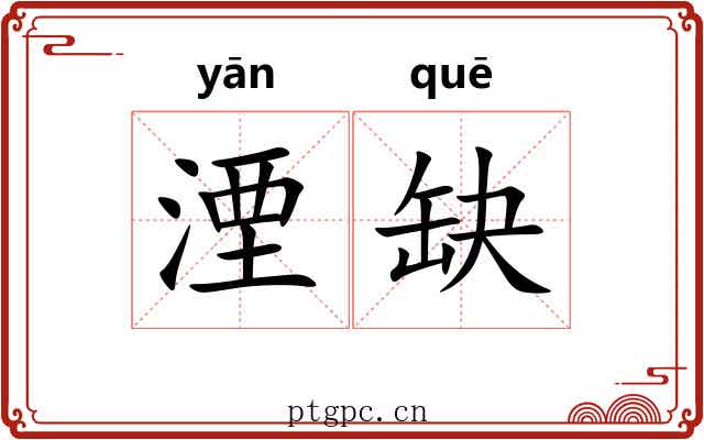 湮缺