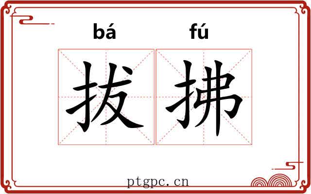 拔拂