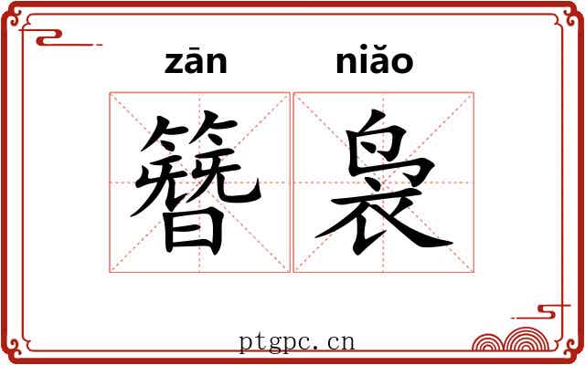簪袅