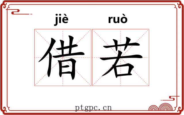 借若 借若