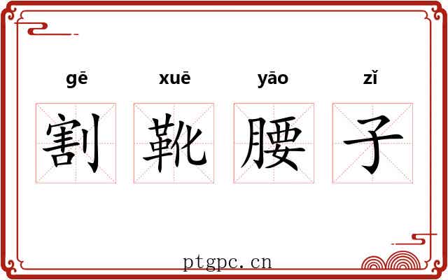 割靴腰子