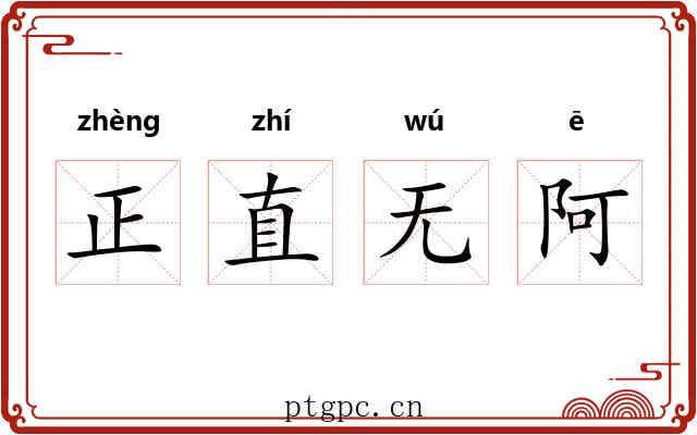 正直无阿