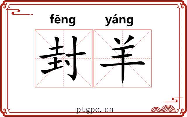 封羊 封羊