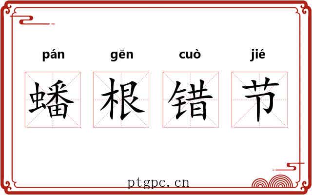 蟠根错节 蟠根错节