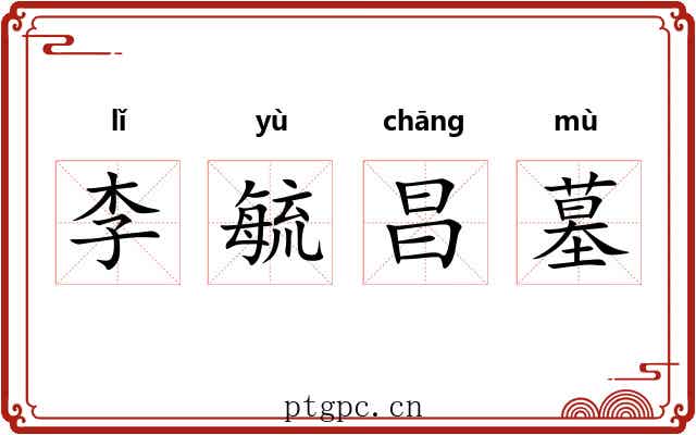 李毓昌墓 李毓昌墓