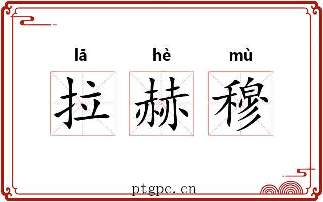 拉赫穆 拉赫穆