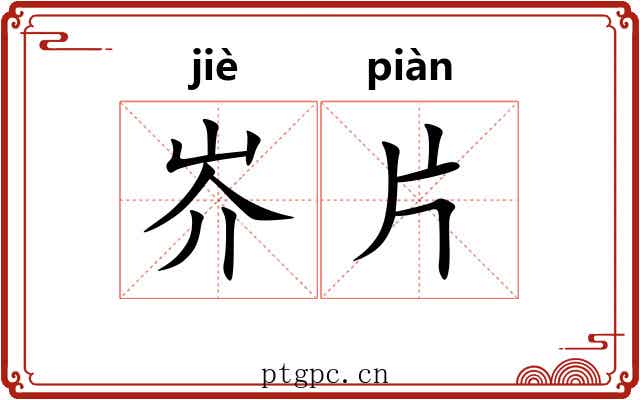 岕片