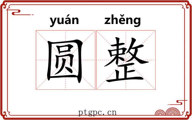 圆整 圆整
