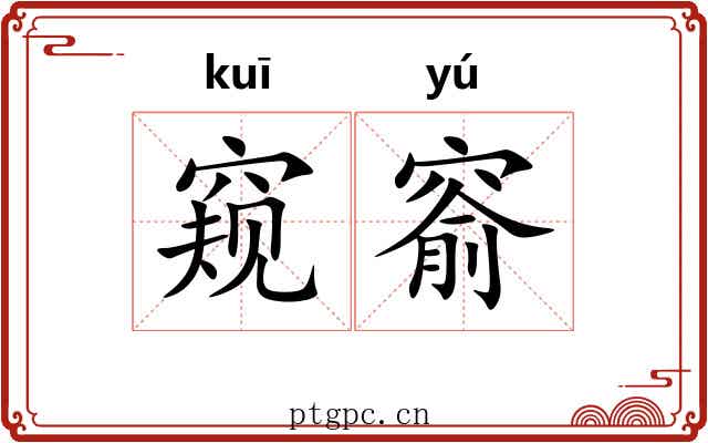 窥窬 窥窬