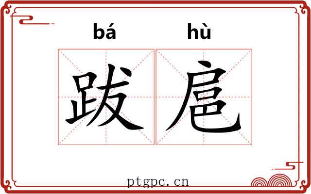跋扈 跋扈