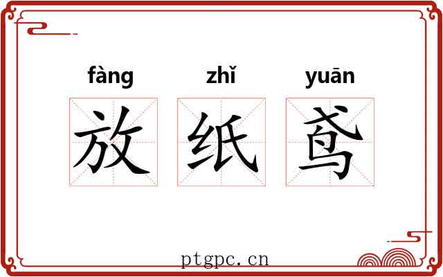 放纸鸢 放纸鸢