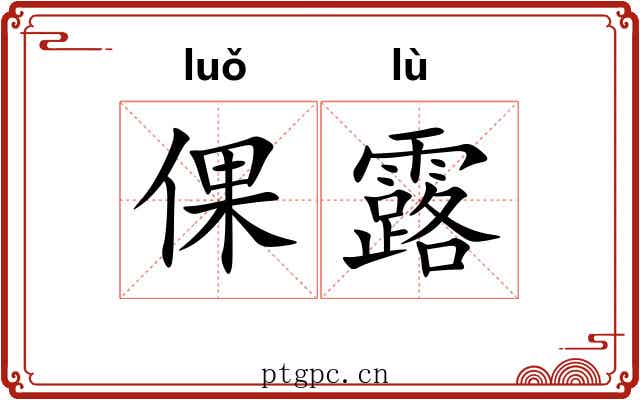 倮露