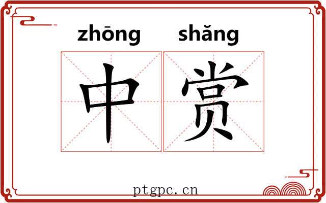 中赏 中赏