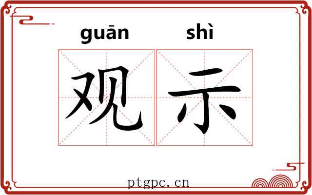 观示