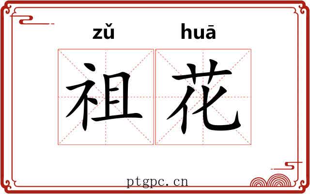 祖花 祖花