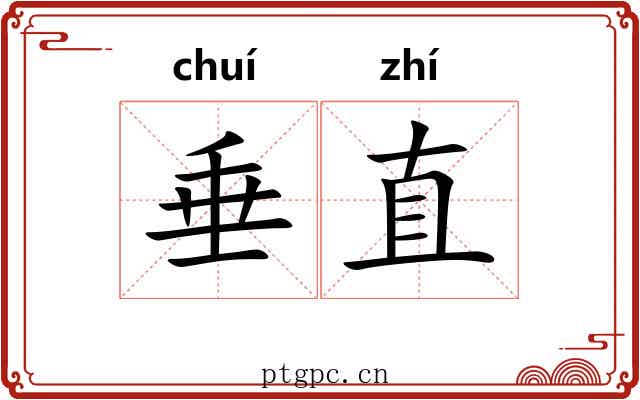 垂直