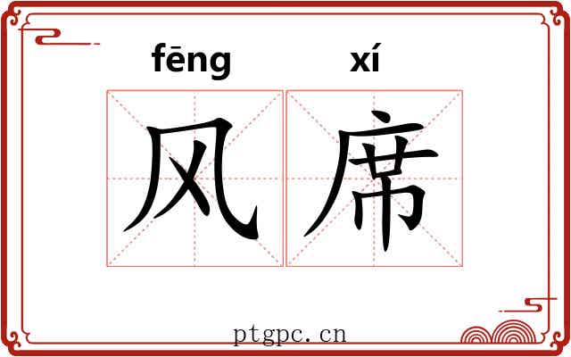 风席 风席